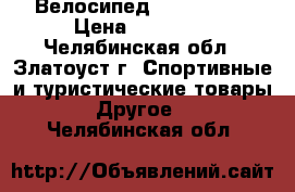 Велосипед  Stels 710 › Цена ­ 12 500 - Челябинская обл., Златоуст г. Спортивные и туристические товары » Другое   . Челябинская обл.